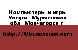 Компьютеры и игры Услуги. Мурманская обл.,Мончегорск г.